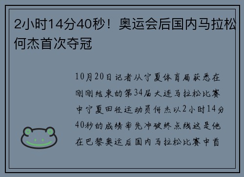2小时14分40秒！奥运会后国内马拉松何杰首次夺冠