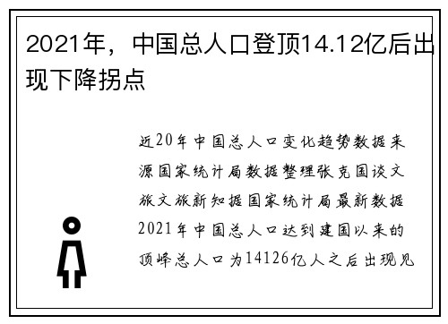 2021年，中国总人口登顶14.12亿后出现下降拐点
