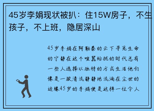 45岁李娟现状被扒：住15W房子，不生孩子，不上班，隐居深山