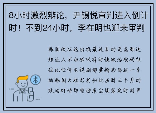 8小时激烈辩论，尹锡悦审判进入倒计时！不到24小时，李在明也迎来审判