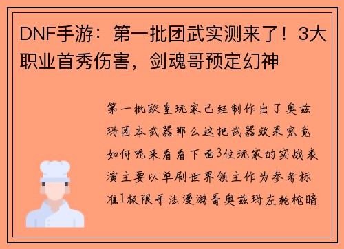 DNF手游：第一批团武实测来了！3大职业首秀伤害，剑魂哥预定幻神