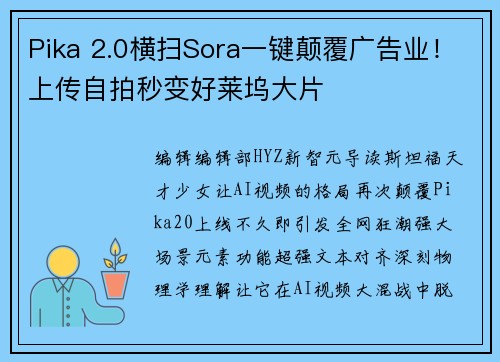 Pika 2.0横扫Sora一键颠覆广告业！上传自拍秒变好莱坞大片
