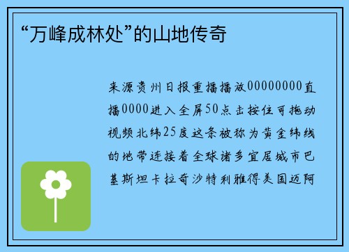 “万峰成林处”的山地传奇