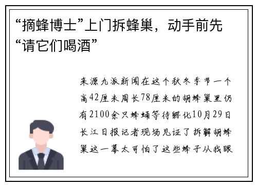 “摘蜂博士”上门拆蜂巢，动手前先“请它们喝酒”