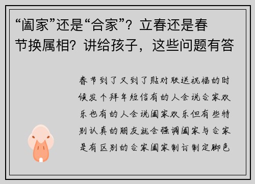 “阖家”还是“合家”？立春还是春节换属相？讲给孩子，这些问题有答案了