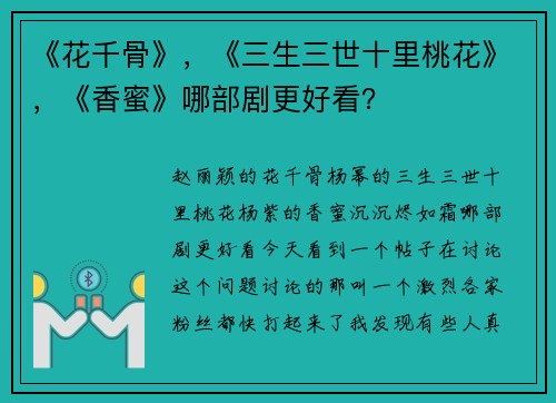 《花千骨》，《三生三世十里桃花》，《香蜜》哪部剧更好看？