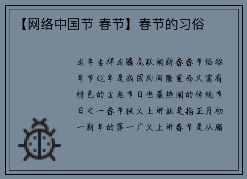 【网络中国节 春节】春节的习俗