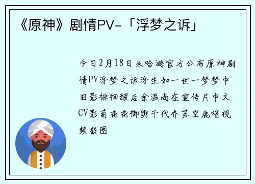 《原神》剧情PV-「浮梦之诉」