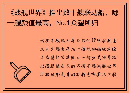 《战舰世界》推出数十艘联动船，哪一艘颜值最高，No.1众望所归