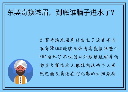 东契奇换浓眉，到底谁脑子进水了？