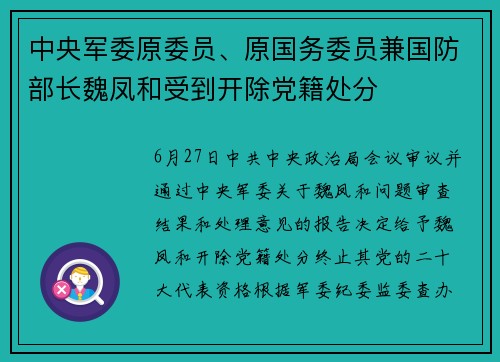 中央军委原委员、原国务委员兼国防部长魏凤和受到开除党籍处分