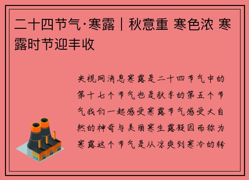 二十四节气·寒露｜秋意重 寒色浓 寒露时节迎丰收