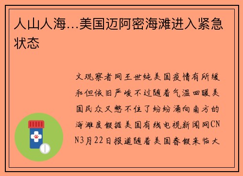 人山人海…美国迈阿密海滩进入紧急状态