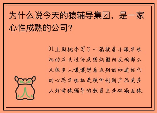 为什么说今天的猿辅导集团，是一家心性成熟的公司？
