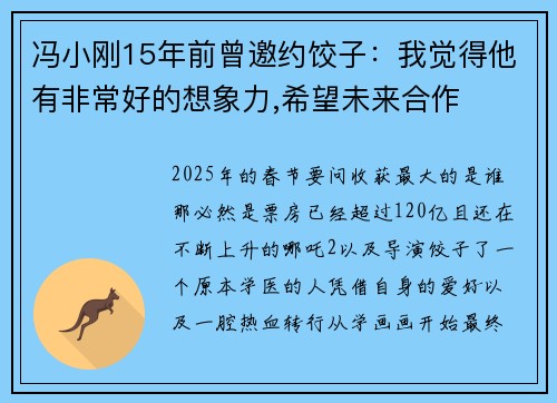 冯小刚15年前曾邀约饺子：我觉得他有非常好的想象力,希望未来合作