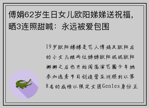 傅娟62岁生日女儿欧阳娣娣送祝福，晒3连照甜喊：永远被爱包围