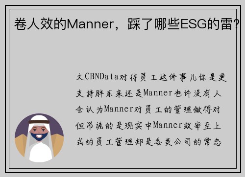 卷人效的Manner，踩了哪些ESG的雷？