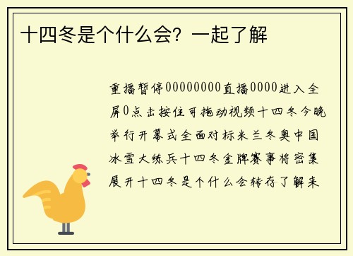 十四冬是个什么会？一起了解