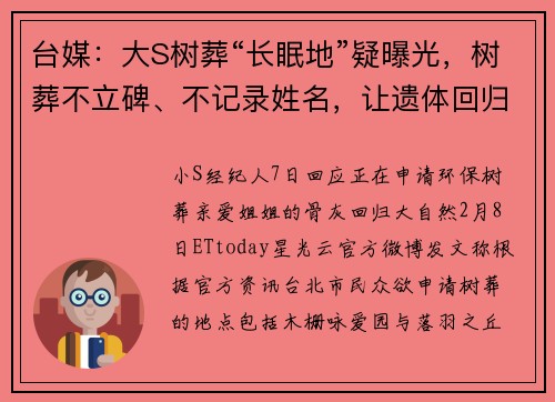 台媒：大S树葬“长眠地”疑曝光，树葬不立碑、不记录姓名，让遗体回归自然
