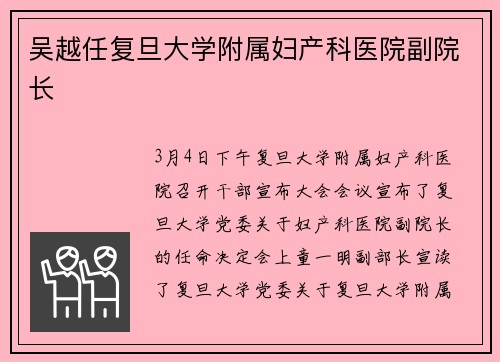 吴越任复旦大学附属妇产科医院副院长