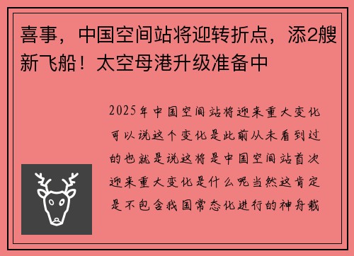 喜事，中国空间站将迎转折点，添2艘新飞船！太空母港升级准备中