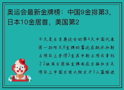 奥运会最新金牌榜：中国9金排第3，日本10金居首，美国第2
