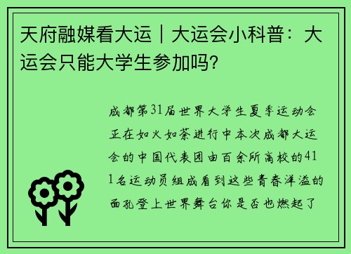 天府融媒看大运｜大运会小科普：大运会只能大学生参加吗？