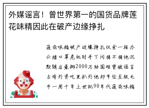 外媒谣言！曾世界第一的国货品牌莲花味精因此在破产边缘挣扎