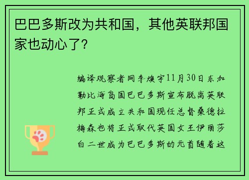巴巴多斯改为共和国，其他英联邦国家也动心了？