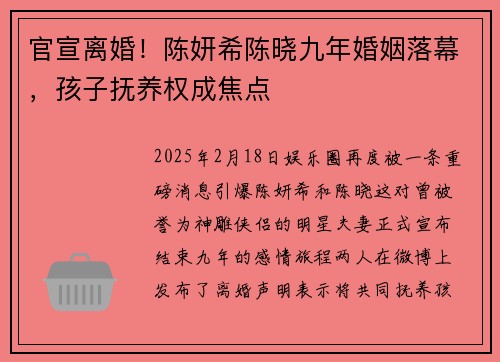 官宣离婚！陈妍希陈晓九年婚姻落幕，孩子抚养权成焦点