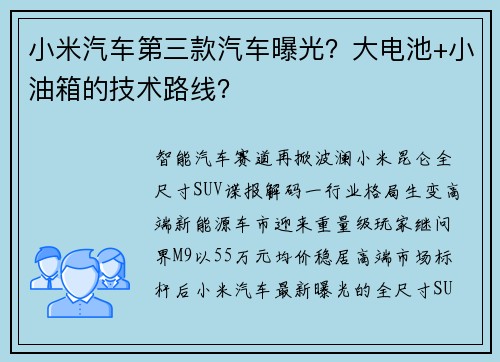 小米汽车第三款汽车曝光？大电池+小油箱的技术路线？