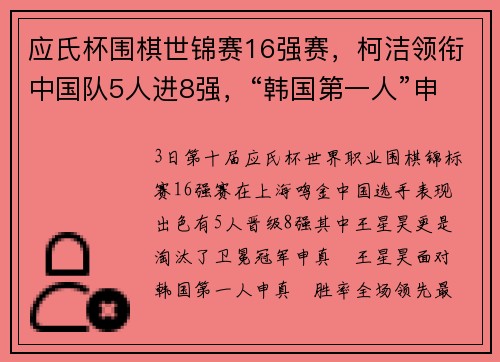 应氏杯围棋世锦赛16强赛，柯洁领衔中国队5人进8强，“韩国第一人”申真谞出局