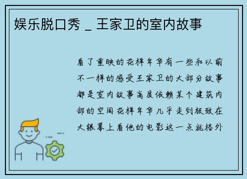 娱乐脱口秀 _ 王家卫的室内故事