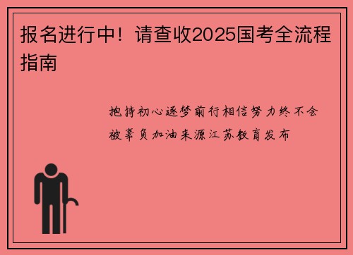 报名进行中！请查收2025国考全流程指南