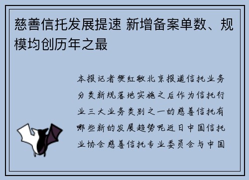 慈善信托发展提速 新增备案单数、规模均创历年之最