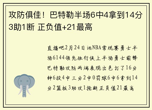 攻防俱佳！巴特勒半场6中4拿到14分3助1断 正负值+21最高