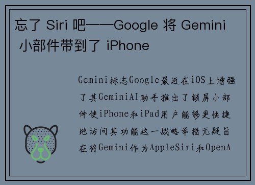 忘了 Siri 吧——Google 将 Gemini 小部件带到了 iPhone
