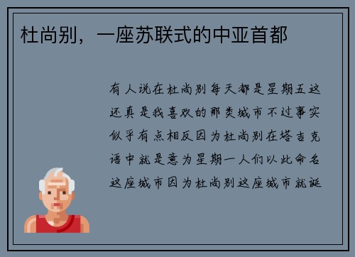 杜尚别，一座苏联式的中亚首都