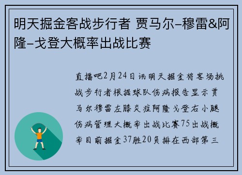 明天掘金客战步行者 贾马尔-穆雷&阿隆-戈登大概率出战比赛