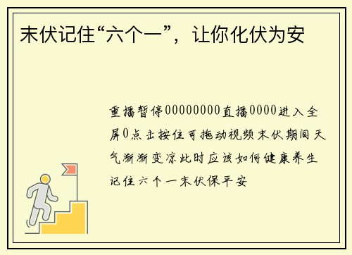末伏记住“六个一”，让你化伏为安