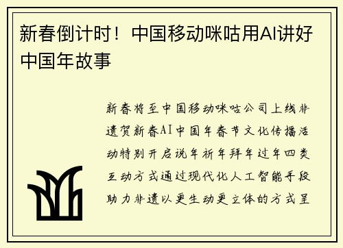 新春倒计时！中国移动咪咕用AI讲好中国年故事