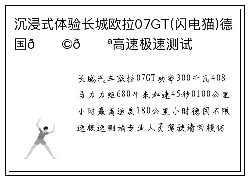 沉浸式体验长城欧拉07GT(闪电猫)德国🇩🇪高速极速测试