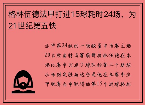 格林伍德法甲打进15球耗时24场，为21世纪第五快