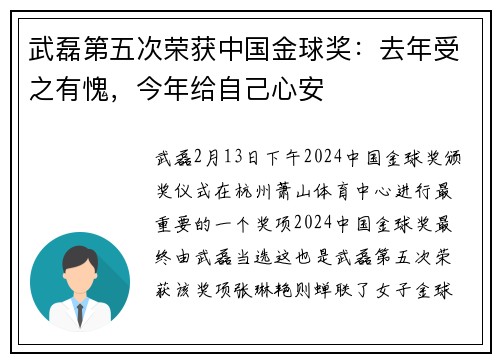 武磊第五次荣获中国金球奖：去年受之有愧，今年给自己心安