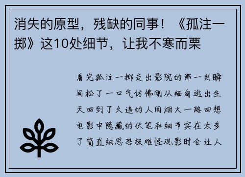 消失的原型，残缺的同事！《孤注一掷》这10处细节，让我不寒而栗