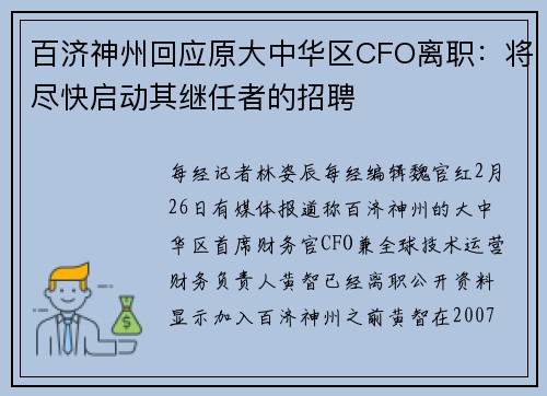 百济神州回应原大中华区CFO离职：将尽快启动其继任者的招聘