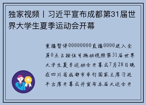 独家视频丨习近平宣布成都第31届世界大学生夏季运动会开幕