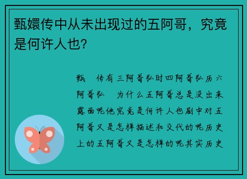 甄嬛传中从未出现过的五阿哥，究竟是何许人也？