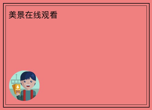 美景在线观看