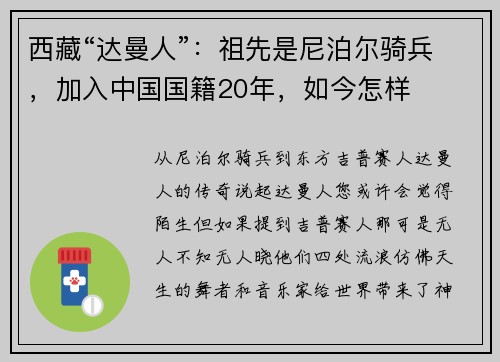 西藏“达曼人”：祖先是尼泊尔骑兵，加入中国国籍20年，如今怎样